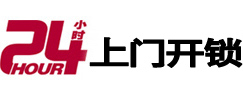威海24小时锁行